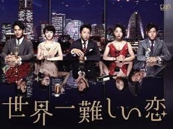嵐 大野智主演「世界一難しい恋」DVD BOX(初回限定版)(特製タオル付) Amazon.co.jp: 嵐 ベアブリック 嵐を旅する展覧会 全色